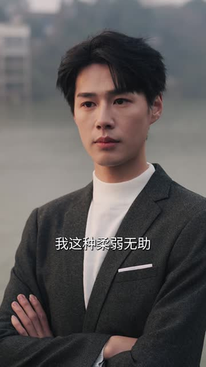 于她掌控（87集）短剧太好看了