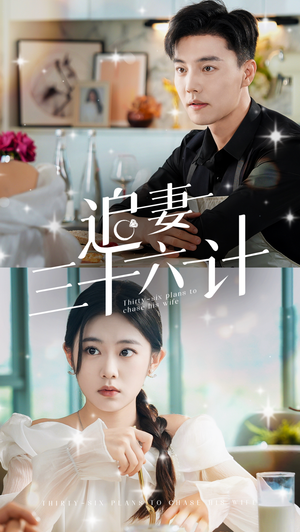 追妻三十六计（82集）怎么看全集