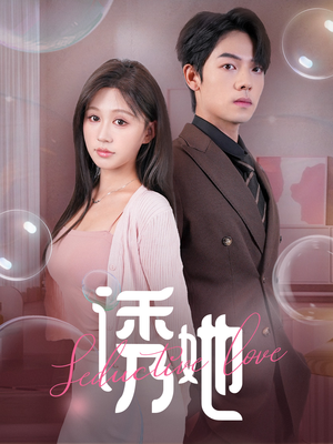 诱她（60集）短剧片段分享