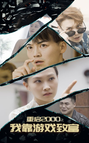 重启2000之我靠游戏致富（86集）网盘在线观看