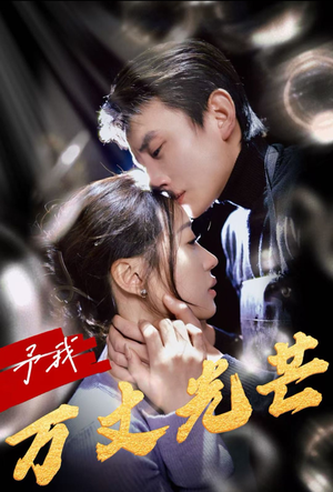 予我万丈光芒（60集）抢先看热门短剧