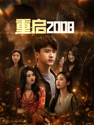 重启2008（80集）短剧在线看