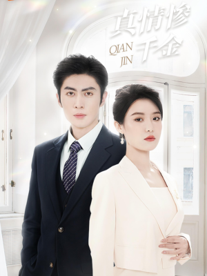 真情惨千金（80集）短剧小说在线看