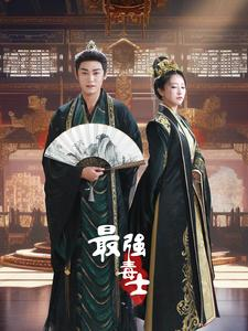 最强毒士（97集）古装短剧热播