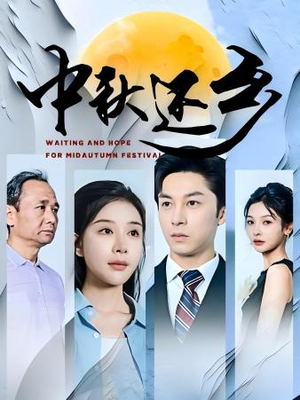 中秋还乡（34集）1-102集