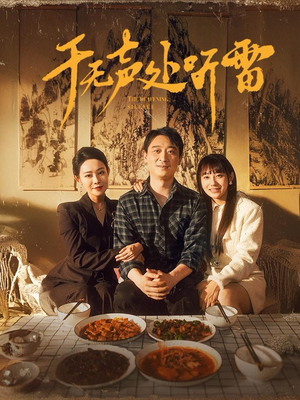 于无声处听雷（80集）贝贝短剧分享