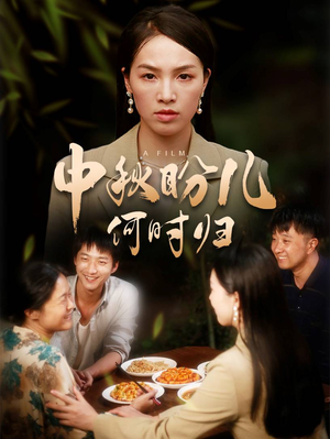 中秋盼儿何时归（40集）在哪里可以全集