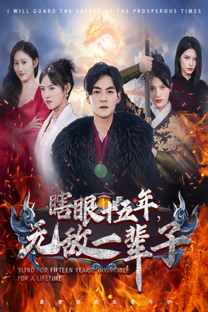 眼瞎十五年，无敌一辈子（55集）精彩短剧抢先看