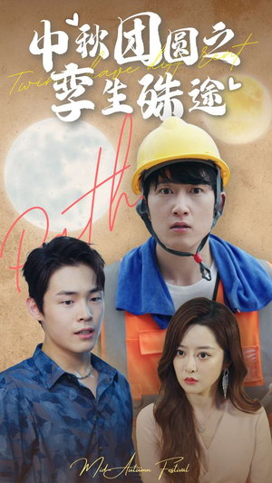 中秋团圆之孪生殊途（80集）最热门短剧来了