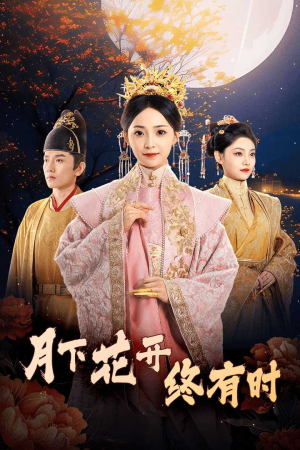 月下花开终有时（68集）口碑爆棚免费看