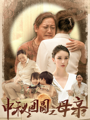 中秋团圆之母亲（64集）全集都在这里了