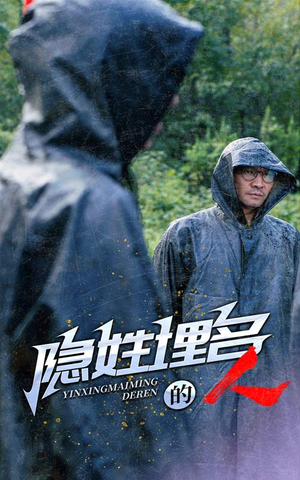 隐姓埋名的人（70集）夸克网盘在线看