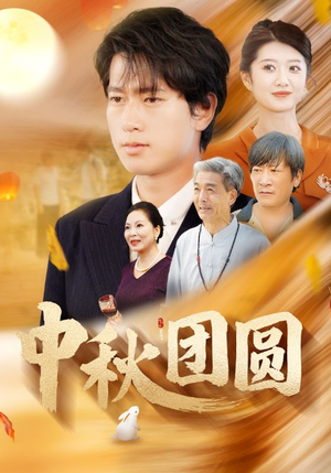中秋团圆（158集）短剧太好看了吧