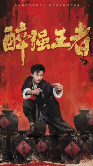醉强王者（57集）古装热门短剧