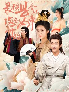 最强县令从攻略女帝开始（75集）短剧全集抢先看