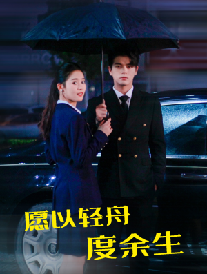 愿以轻舟度余生（80集）大结局完美收官