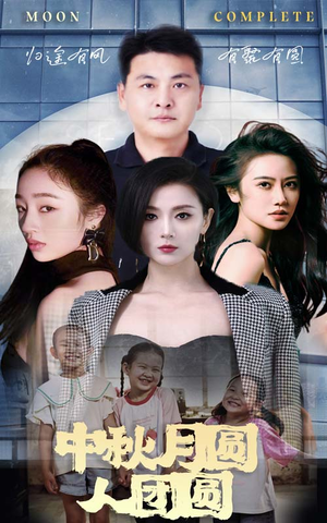 中秋月圆人团圆（63集）在哪看是免费的