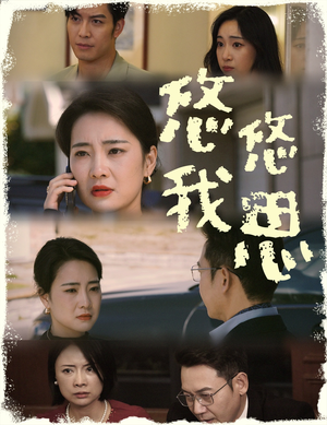 悠悠我思（60集）在线观看