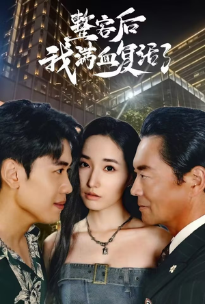 整容后我满血复活了（30集）免费版