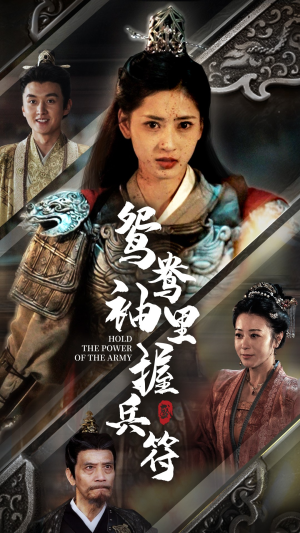 鸳鸯袖里握兵符（88集）短剧精彩片段