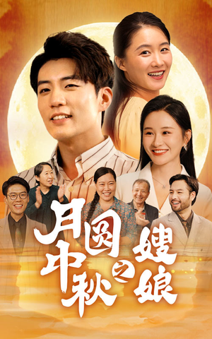 月圆中秋之娘嫂（68集）在线看免费版