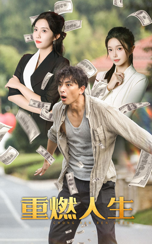 重燃人生（30集）小短剧抢先看