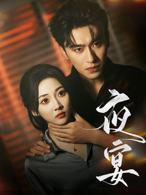 夜宴（80集）精彩连连免费看