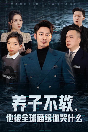 养子不教，他被全球通缉你哭什么（37集）精彩短剧天天看