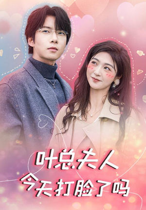 叶总夫人今天打脸了吗（94集）免费观看完整版