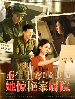 重生七零她惊艳家属院（103集）小短剧推荐