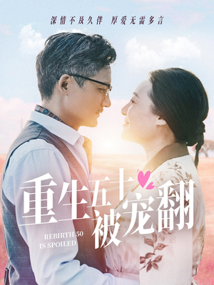 重生五十被宠翻（60集）上热门短剧