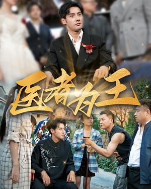 医者为王（38集）独家短剧免费看