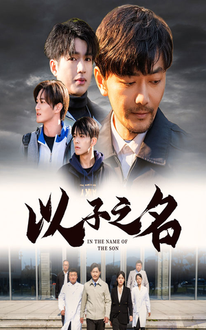 以子之名（35集）第一集