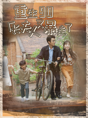 重生90厂长夫人又暴走了（75集）热播短剧免费看