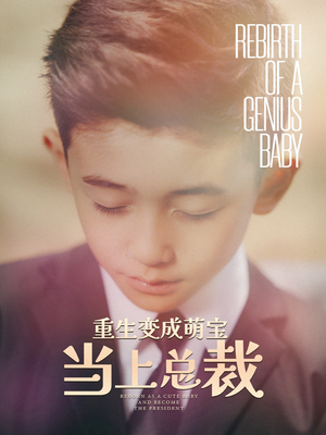 重生变成萌娃当上总裁（62集）第32集