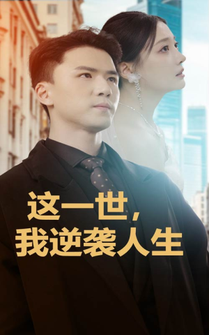 这一世，我逆袭人生（66集）爆火短剧追不停