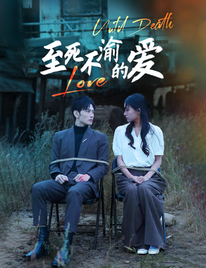 至死不渝的爱（80集）短剧热门分享