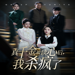 真千金被读心后，我杀疯了（30集）最热短剧抢先看