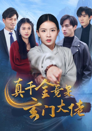 真千金竟是玄门大佬（94集）短剧解说热门