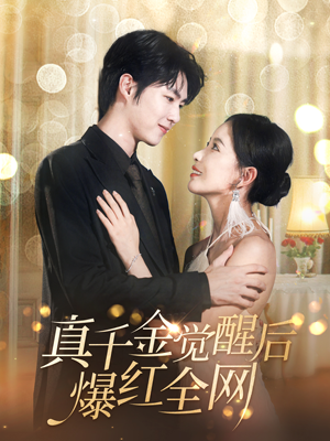 真千金觉醒后爆红全网（97集）热门短剧榜单