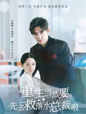 重生当然要先去救落水总裁啦（73集）最火爆短剧