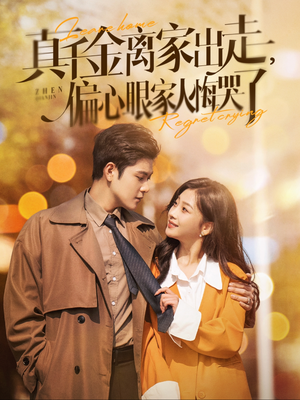 真千金离家出走，偏心眼家人悔哭了（100集）短剧免费观看