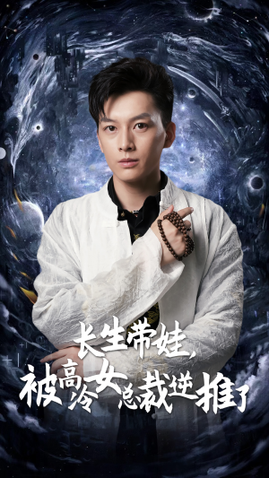 长生带娃，被高冷女总裁逆推了（55集）免费短剧就是爽