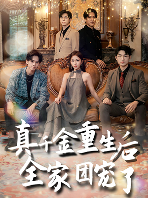 真千金重生后全家团宠了（80集）男主角是谁