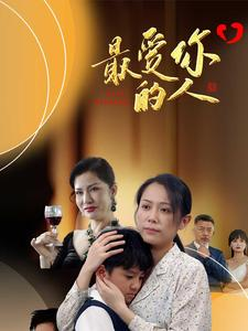 最爱你的人（68集）免费短剧看全集