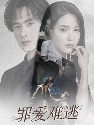 罪爱难逃（48集）超火热门短剧