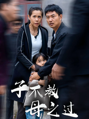 子不教母之过（41集）短剧推荐上热门