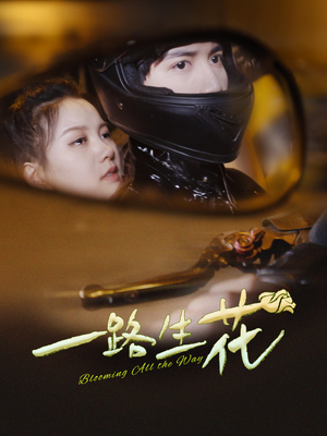 一路生花（60集）热门火爆短剧