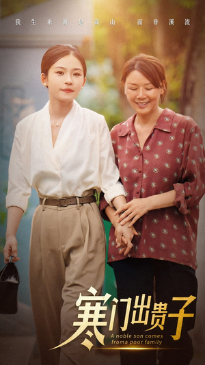 寒门出贵子（58集）在线观看完整版