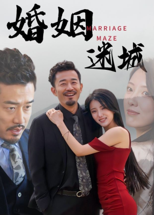 婚姻迷城（97集）短剧太精彩了